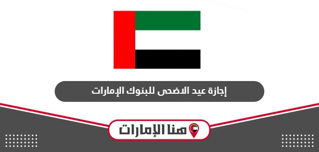 موعد إجازة عيد الأضحى للبنوك 2024 الإمارات