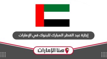 تحديد إجازة عيد الفطر المبارك للبنوك في الإمارات 2024
