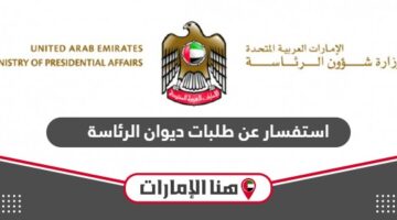 استفسار عن طلبات ديوان الرئاسة الإمارات 2024