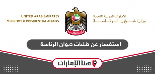 استفسار عن طلبات ديوان الرئاسة الإمارات 2024