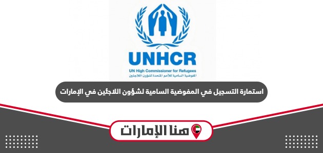 استمارة التسجيل في المفوضية السامية لشؤون اللاجئين في الإمارات