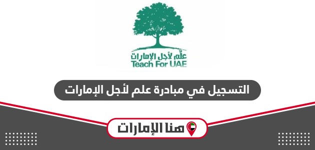 خطوات التسجيل في مبادرة علم لأجل الإمارات 2024