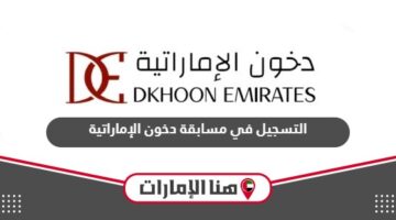 طريقة التسجيل في مسابقة دخون الإماراتية 2024