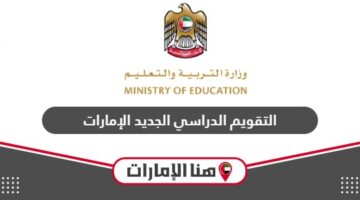 مواعيد التقويم الدراسي الجديد في الإمارات 2024 – 2025