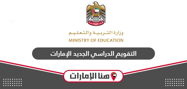 مواعيد التقويم الدراسي الجديد في الإمارات 2024 – 2025