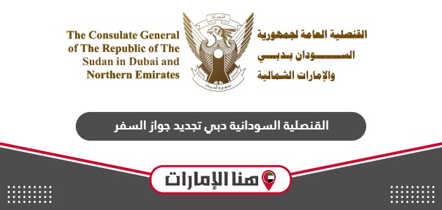 القنصلية السودانية دبي تجديد جواز السفر 2024