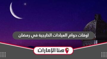 اوقات دوام العيادات الخارجية في رمضان الامارات 2024