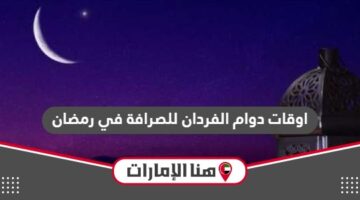 اوقات دوام الفردان للصرافة في رمضان 2024