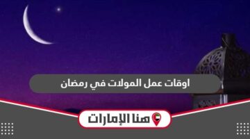 اوقات عمل المولات في رمضان الامارات 2024