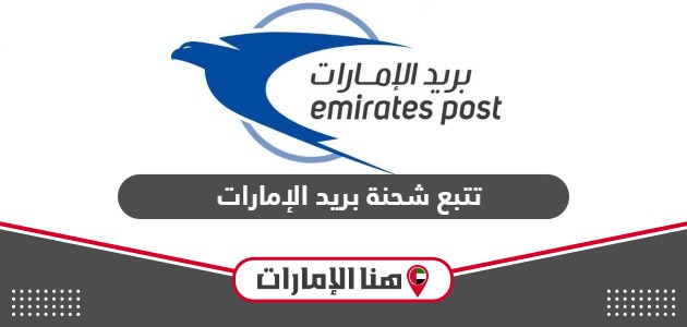 خطوات تتبع شحنة بريد الإمارات 2024
