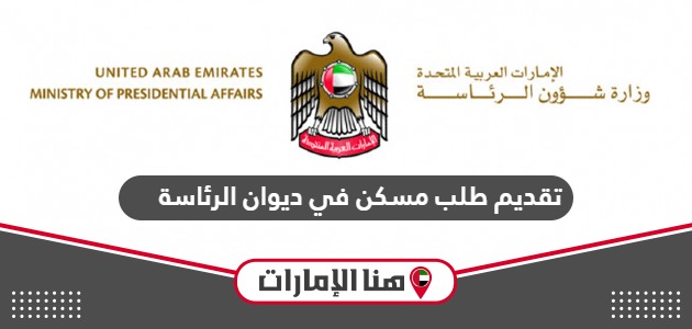 طريقة تقديم طلب مسكن في ديوان الرئاسة الإمارات