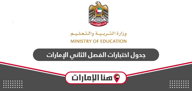 اختبارات الفصل الدراسي الثاني 2024 الإمارات