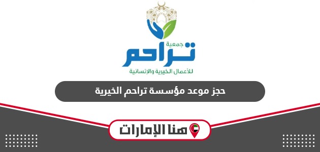 رابط حجز موعد مؤسسة تراحم الخيرية الإمارات tarahum.ae