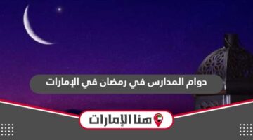 دوام المدارس في رمضان في الإمارات 2024