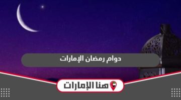 مواعيد دوام رمضان الإمارات 2024 للقطاعين العام والخاص