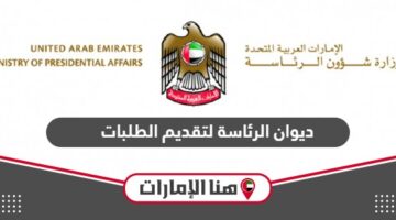 رابط موقع ديوان الرئاسة لتقديم الطلبات diwan.gov.ae