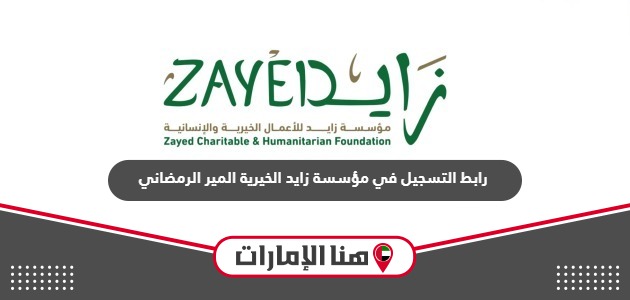 رابط التسجيل في مؤسسة زايد الخيرية المير الرمضاني