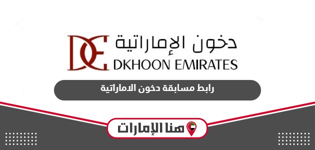 رابط الاشتراك في مسابقة دخون الإماراتية dkhoonemirates.com