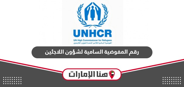 رقم المفوضية السامية لشؤون اللاجئين في دبي وأبو ظبي