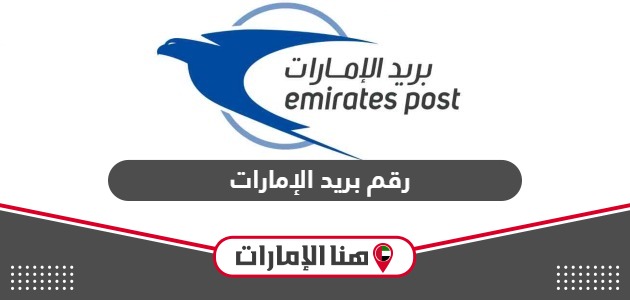 رقم بريد الإمارات خدمة العملاء المجاني الموحد