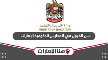 تاريخ احتساب سن القبول في المدارس الحكومية 2024 الإمارات