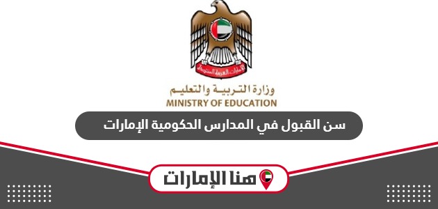 تاريخ احتساب سن القبول في المدارس الحكومية 2024 الإمارات