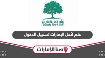 تسجيل الدخول في مباردة علم لأجل الإمارات T4uae login