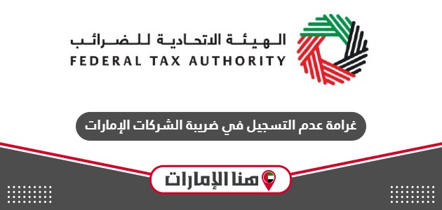 غرامة عدم التسجيل في ضريبة الشركات الإمارات 2024