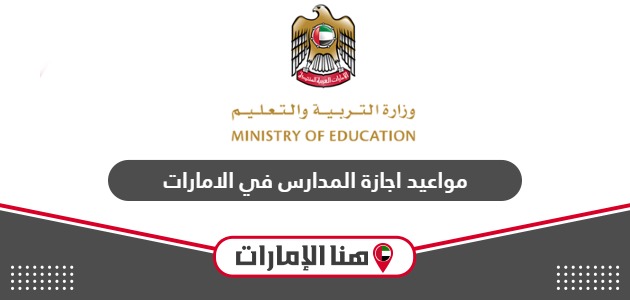 مواعيد اجازة المدارس 2024 في الامارات