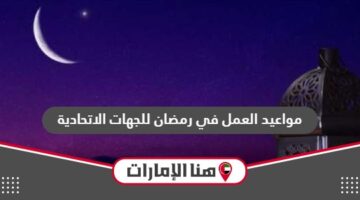 مواعيد العمل في رمضان للجهات الاتحادية 2024