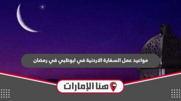مواعيد عمل السفارة الاردنية في ابوظبي في رمضان 2024