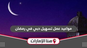 مواعيد عمل تسهيل دبي في رمضان 2024