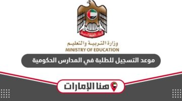 موعد التسجيل للطلبة في المدارس الحكومية 2024 الإمارات
