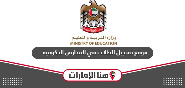 رابط موقع تسجيل الطلاب في المدارس الحكومية uap.ese.gov.ae
