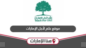 رابط موقع علم لأجل الإمارات الرسمي t4uae.moe.gov.ae