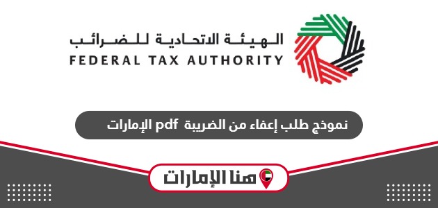 نموذج طلب إعفاء من الضريبة pdf الإمارات