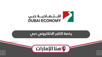رخصة التاجر الالكتروني دبي: التسجيل، المميزات، الرسوم