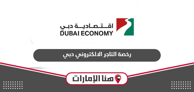 رخصة التاجر الالكتروني دبي: التسجيل، المميزات، الرسوم