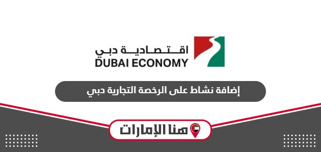 كيفية إضافة نشاط على الرخصة التجارية دبي