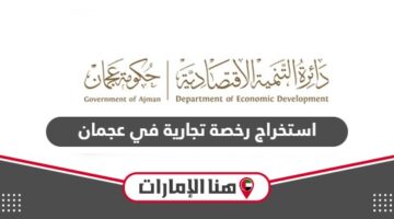 استخراج رخصة تجارية في عجمان: الإجراءات، المتطلبات والرسوم