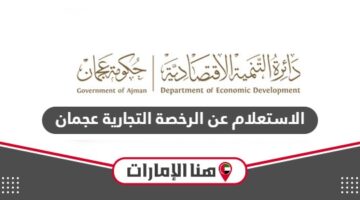 الاستعلام عن بيانات الرخصة التجارية عجمان