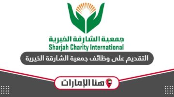 طريقة التقديم على وظائف جمعية الشارقة الخيرية 2024