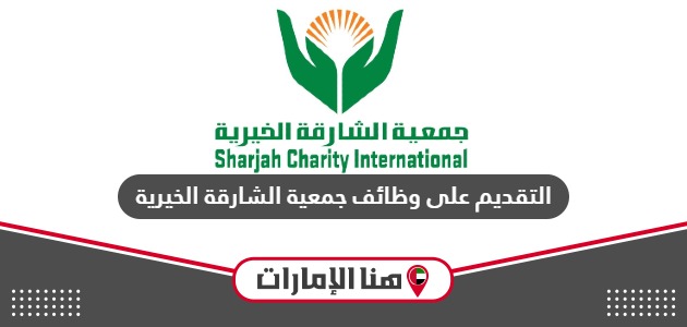 طريقة التقديم على وظائف جمعية الشارقة الخيرية 2024