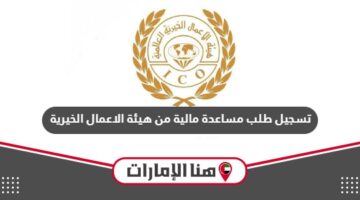 رابط تسجيل طلب مساعدة مالية من هيئة الاعمال الخيرية