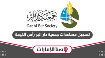 تسجيل مساعدات جمعية دار البر رأس الخيمة