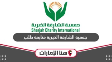 جمعية الشارقة الخيرية متابعة طلب 2024
