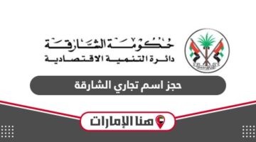 خطوات حجز اسم تجاري الشارقة