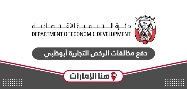 دفع مخالفات الرخص التجارية أبوظبي adbc.gov.ae