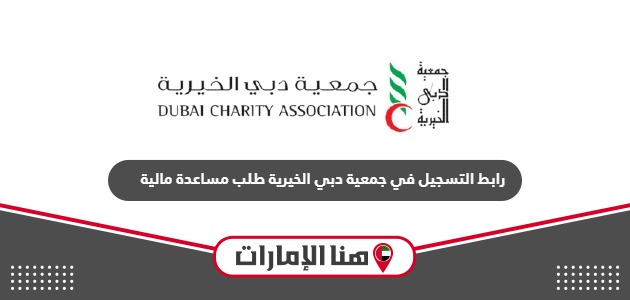 رابط التسجيل في جمعية دبي الخيرية طلب مساعدة مالية