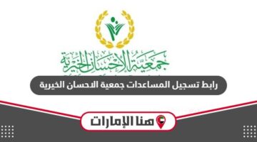 رابط تسجيل المساعدات جمعية الاحسان الخيرية